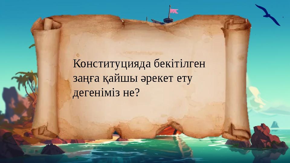 Конституцияда бекітілген заңға қайшы әрекет ету дегеніміз не?