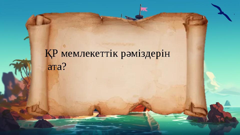 ҚР мемлекеттік рәміздерін ата?