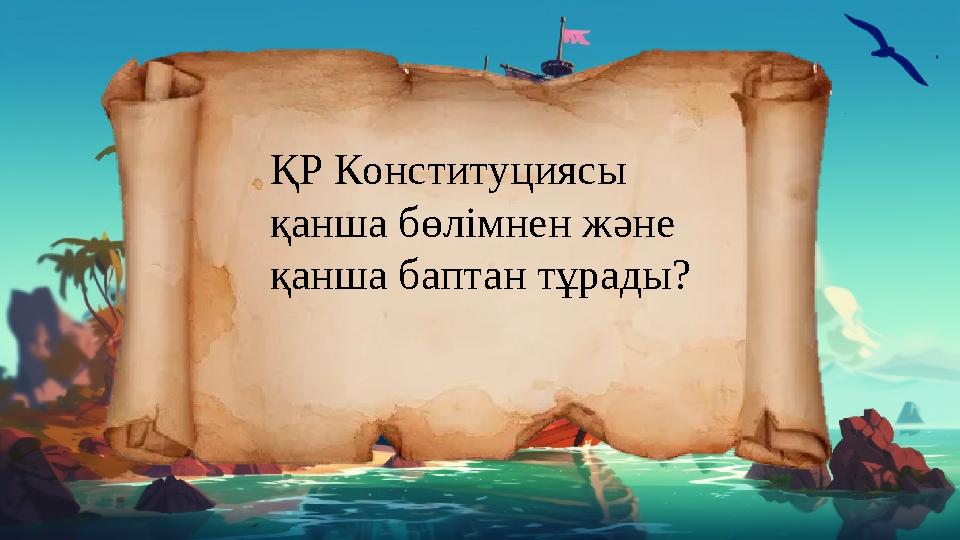 ҚР Конституциясы қанша бөлімнен және қанша баптан тұрады?