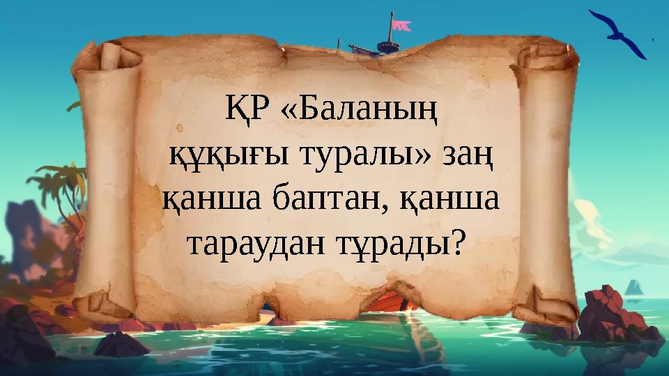 ҚР «Баланың құқығы туралы» заң қанша баптан, қанша тараудан тұрады?