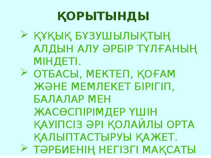 ҚОРЫТЫНДЫ ҚҰҚЫҚ БҰЗУШЫЛЫҚТЫҢ АЛДЫН АЛУ ӘРБІР ТҰЛҒАНЫҢ МІНДЕТІ. ОТБАСЫ, МЕКТЕП, ҚОҒАМ ЖӘНЕ МЕМЛЕКЕТ БІРІГІП, БАЛАЛАР МЕН Ж