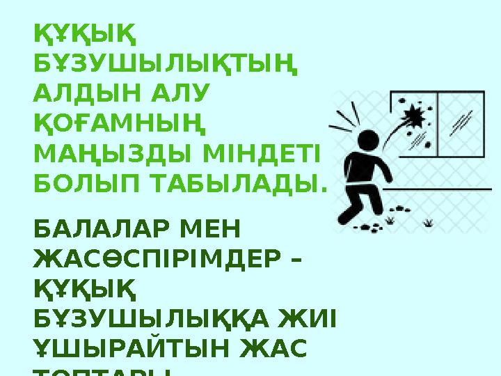 ҚҰҚЫҚ БҰЗУШЫЛЫҚТЫҢ АЛДЫН АЛУ ҚОҒАМНЫҢ МАҢЫЗДЫ МІНДЕТІ БОЛЫП ТАБЫЛАДЫ. БАЛАЛАР МЕН ЖАСӨСПІРІМДЕР – ҚҰҚЫҚ БҰЗУШЫЛЫҚҚА ЖИІ