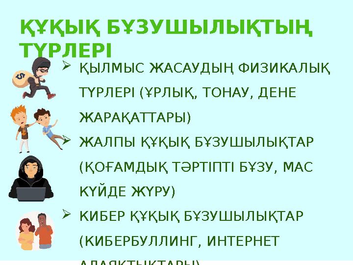 ҚҰҚЫҚ БҰЗУШЫЛЫҚТЫҢ ТҮРЛЕРІ ҚЫЛМЫС ЖАСАУДЫҢ ФИЗИКАЛЫҚ ТҮРЛЕРІ (ҰРЛЫҚ, ТОНАУ, ДЕНЕ ЖАРАҚАТТАРЫ) ЖАЛПЫ ҚҰҚЫҚ БҰЗУШЫЛЫҚТАР (ҚО