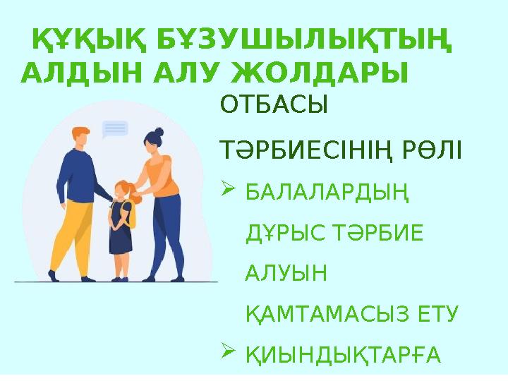 ҚҰҚЫҚ БҰЗУШЫЛЫҚТЫҢ АЛДЫН АЛУ ЖОЛДАРЫ ОТБАСЫ ТӘРБИЕСІНІҢ РӨЛІ БАЛАЛАРДЫҢ ДҰРЫС ТӘРБИЕ АЛУЫН ҚАМТАМАСЫЗ ЕТУ ҚИЫНДЫҚТАРҒА