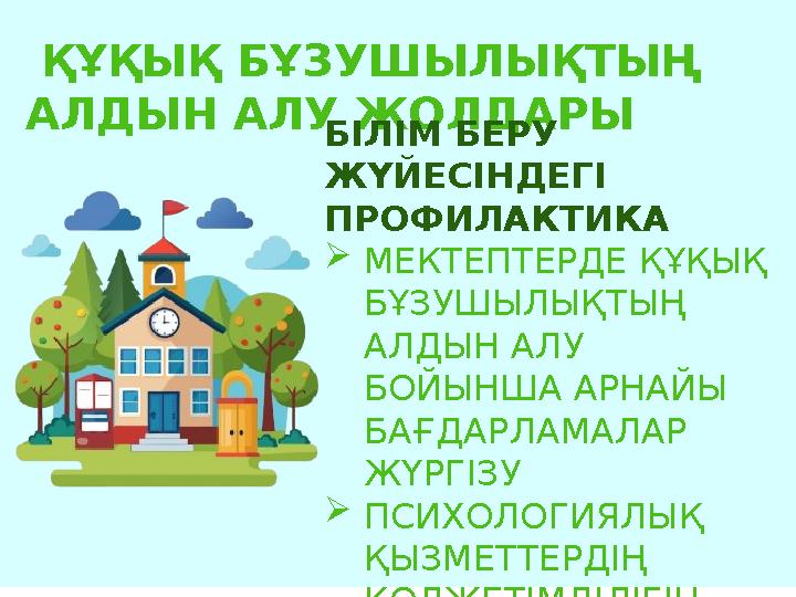 ҚҰҚЫҚ БҰЗУШЫЛЫҚТЫҢ АЛДЫН АЛУ ЖОЛДАРЫ БІЛІМ БЕРУ ЖҮЙЕСІНДЕГІ ПРОФИЛАКТИКА МЕКТЕПТЕРДЕ ҚҰҚЫҚ БҰЗУШЫЛЫҚТЫҢ АЛДЫН АЛУ БОЙЫНШ