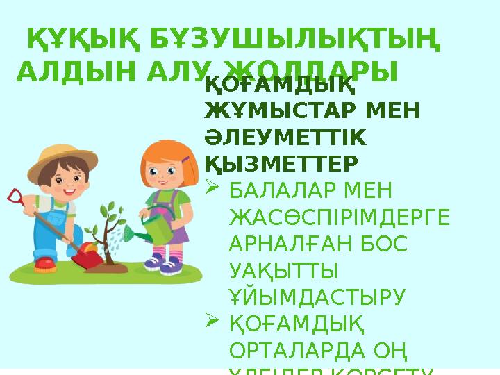 ҚҰҚЫҚ БҰЗУШЫЛЫҚТЫҢ АЛДЫН АЛУ ЖОЛДАРЫ ҚОҒАМДЫҚ ЖҰМЫСТАР МЕН ӘЛЕУМЕТТІК ҚЫЗМЕТТЕР БАЛАЛАР МЕН ЖАСӨСПІРІМДЕРГЕ АРНАЛҒАН БОС