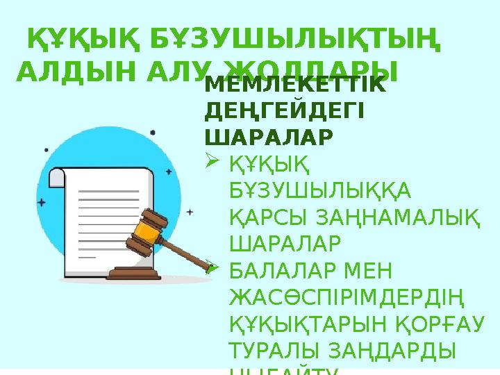 ҚҰҚЫҚ БҰЗУШЫЛЫҚТЫҢ АЛДЫН АЛУ ЖОЛДАРЫ МЕМЛЕКЕТТІК ДЕҢГЕЙДЕГІ ШАРАЛАР ҚҰҚЫҚ БҰЗУШЫЛЫҚҚА ҚАРСЫ ЗАҢНАМАЛЫҚ ШАРАЛАР БАЛАЛАР