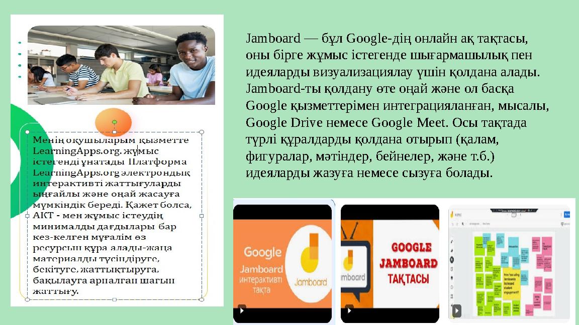 Jamboard — бұл Google-дің онлайн ақ тақтасы, оны бірге жұмыс істегенде шығармашылық пен идеяларды визуализациялау үшін қолдана