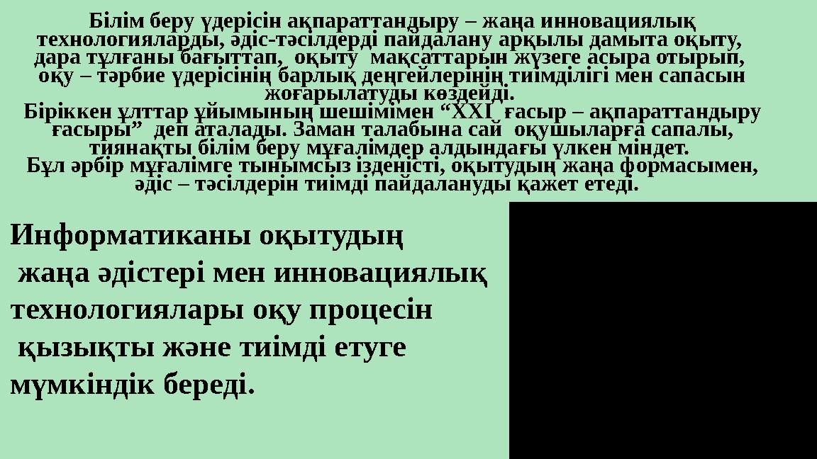 Білім беру үдерісін ақпараттандыру – жаңа инновациялық технологияларды, әдіс-тәсілдерді пайдалану арқылы дамыта оқыту, дара тұ