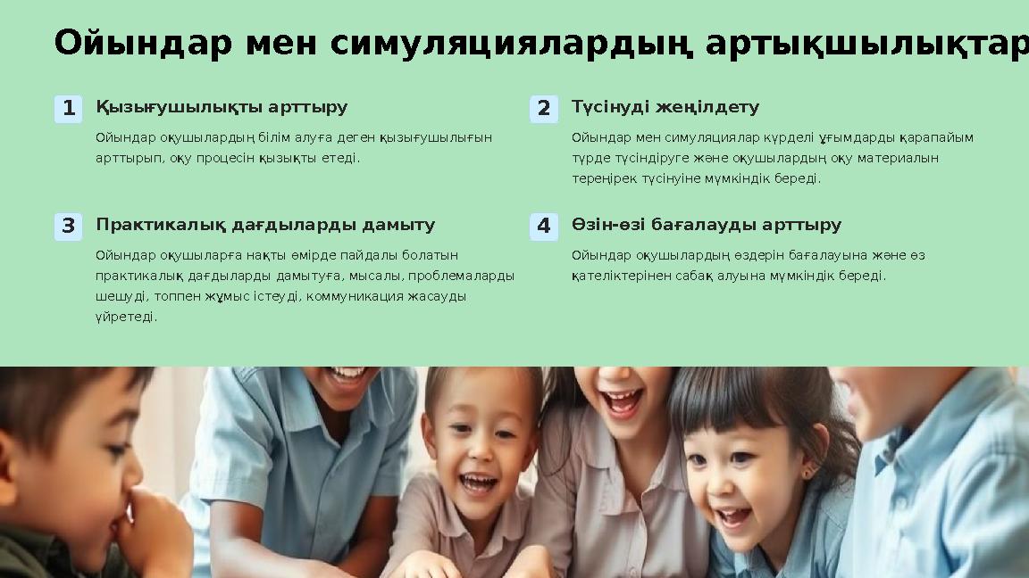 Ойындар мен симуляциялардың артықшылықтары 1Қызығушылықты арттыру Ойындар оқушылардың білім алуға деген қызығушылығын арттырып,