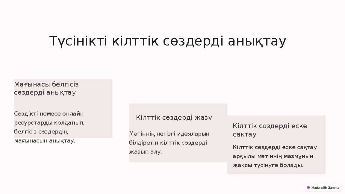 Түсінікті кілттік сөздерді анықтау Мағынасы белгісіз сөздерді анықтау Сөздікті немесе онлайн- ресурстарды қолданып, белгісіз с