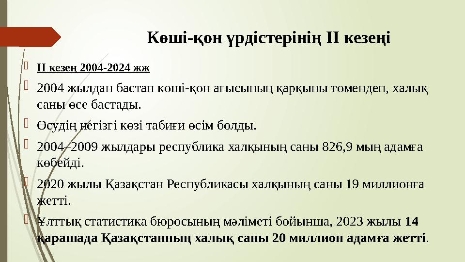 Көші-қон үрдістерінің ІІ кезеңі ІІ кезең 2004-2024 жж 2004 жылдан бастап көші-қон ағысының қарқыны төмендеп, халы