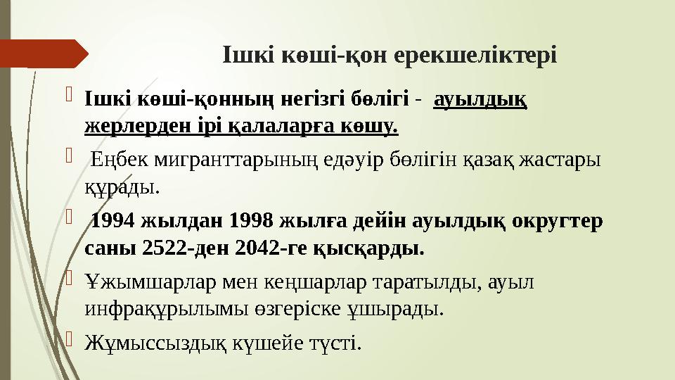 Ішкі көші-қон ерекшеліктері Ішкі көші-қонның негізгі бөлігі - ауылдық жерлерден ірі қалаларға көшу.  Еңбек мигр