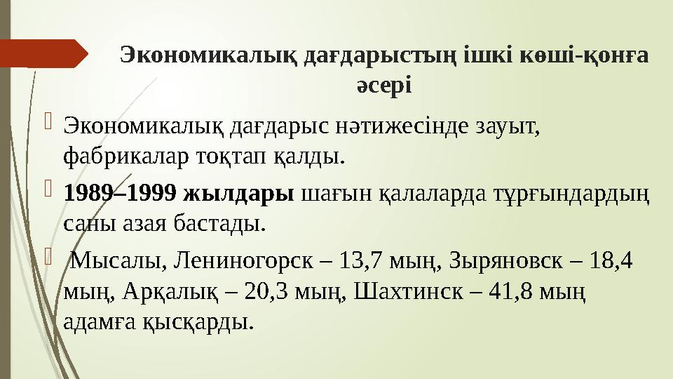 Экономикалық дағдарыстың ішкі көші-қонға әсері Экономикалық дағдарыс нәтижесінде зауыт, фабрикалар тоқтап қалды.