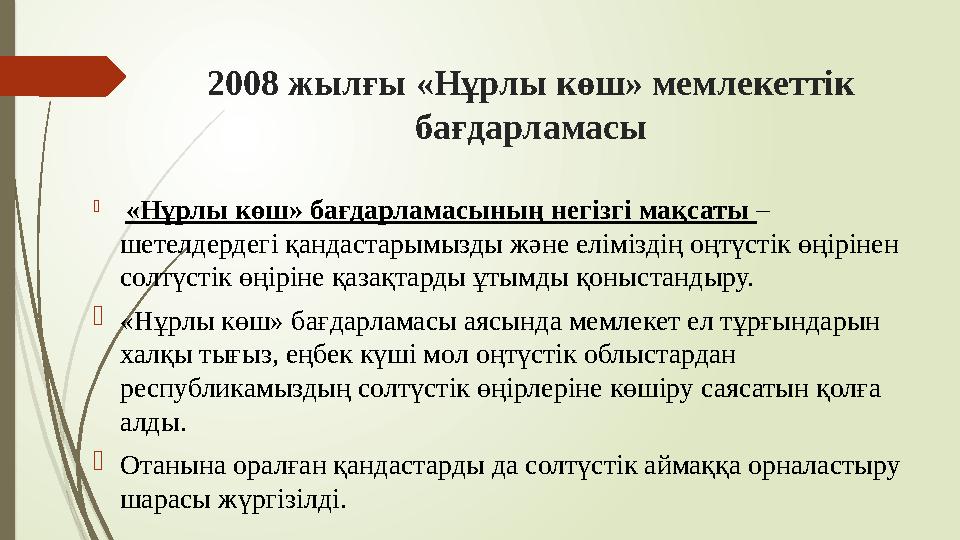 2008 жылғы «Нұрлы көш» мемлекеттік бағдарламасы  «Нұрлы көш» бағдарламасының негізгі мақсаты – шетелдердегі қан