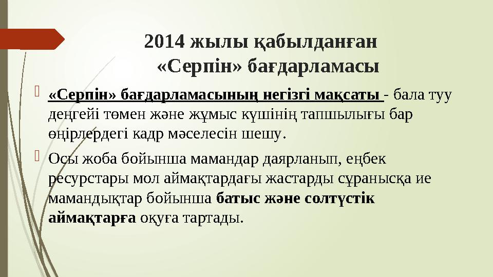 2014 жылы қабылданған «Серпін» бағдарламасы «Серпін» бағдарламасының негізгі мақсаты - бала туу деңгейі төмен ж