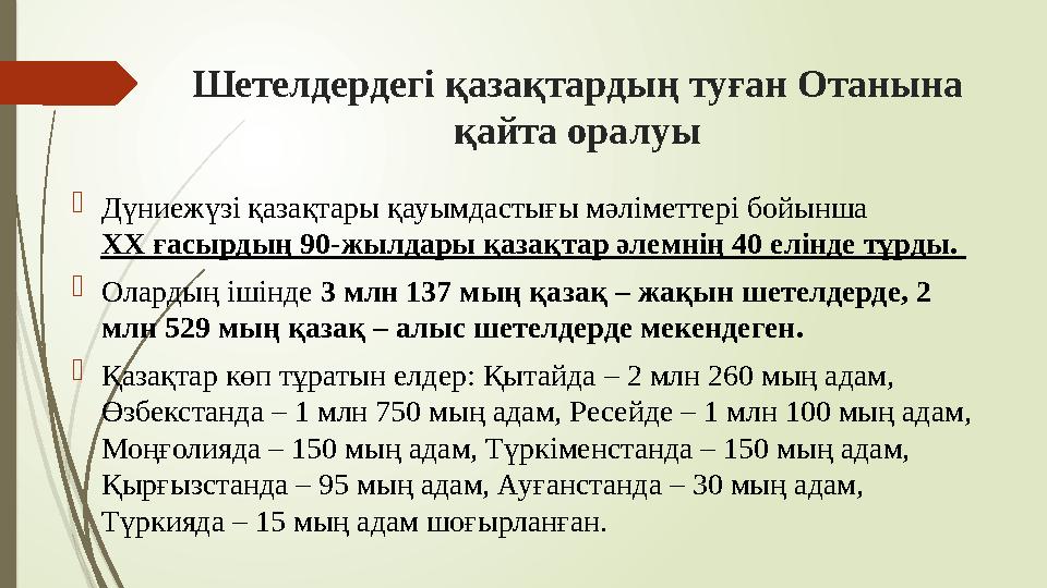 Шетелдердегі қазақтардың туған Отанына қайта оралуы Дүниежүзі қазақтары қауымдастығы мәліметтері бойынша