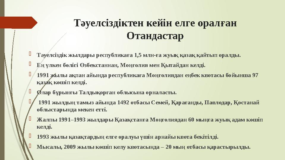 Тәуелсіздіктен кейін елге оралған Отандастар Тәуелсіздік жылдары республикаға 1,5 млн-ға жуық қазақ қайтып оралды