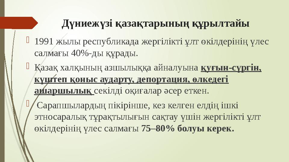 Дүниежүзі қазақтарының құрылтайы 1991 жылы республикада жергілікті ұлт өкілдерінің үлес салмағы 40%-ды құрады. 