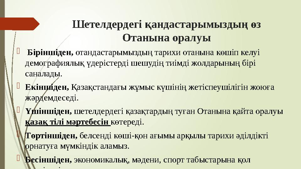 Шетелдердегі қандастарымыздың өз Отанына оралуы  Біріншіден, отандастарымыздың тарихи отанына көшіп келуі демогр