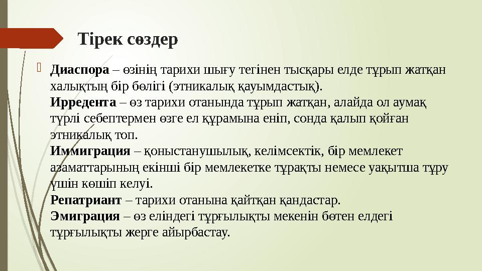 Тірек сөздер Диаспора – өзiнiң тарихи шығу тегiнен тысқары елде тұрып жатқан халықтың бiр бөлiгi (этникалық қауы