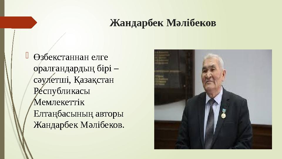 Жандарбек Мәлібеков Өзбекстаннан елге оралғандардың бірі – сәулетші, Қазақстан Республикасы Мемлекеттік Елтаң