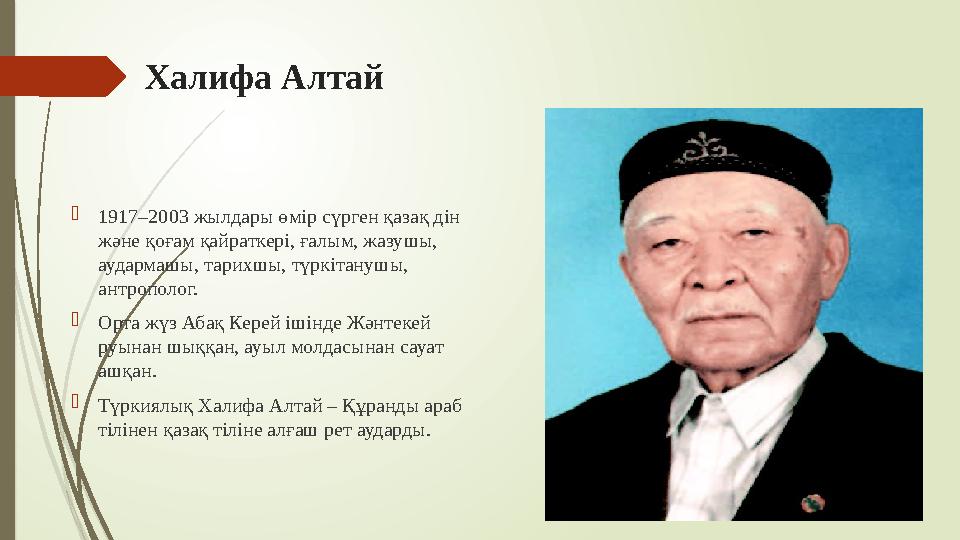 Халифа Алтай 1917–2003 жылдары өмір сүрген қазақ дін және қоғам қайраткері, ғалым, жазушы, аудармашы, тарихшы, т