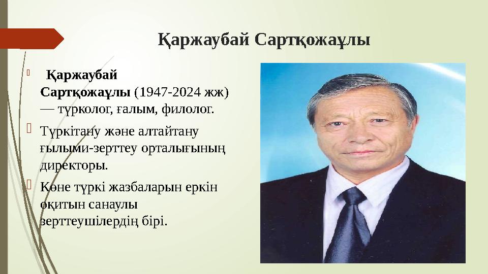 Қаржаубай Сартқожаұлы  Қаржаубай Сартқожаұлы (1947-2024 жж) — түрколог, ғалым, филолог. Түркітану және алтайт