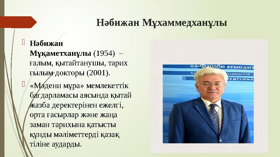 Нәбижан Мұхаммедханұлы Нәбижан Мұқаметханұлы (1954) – ғалым, қытайтанушы, тарих ғылым докторы (2001). «Мәде