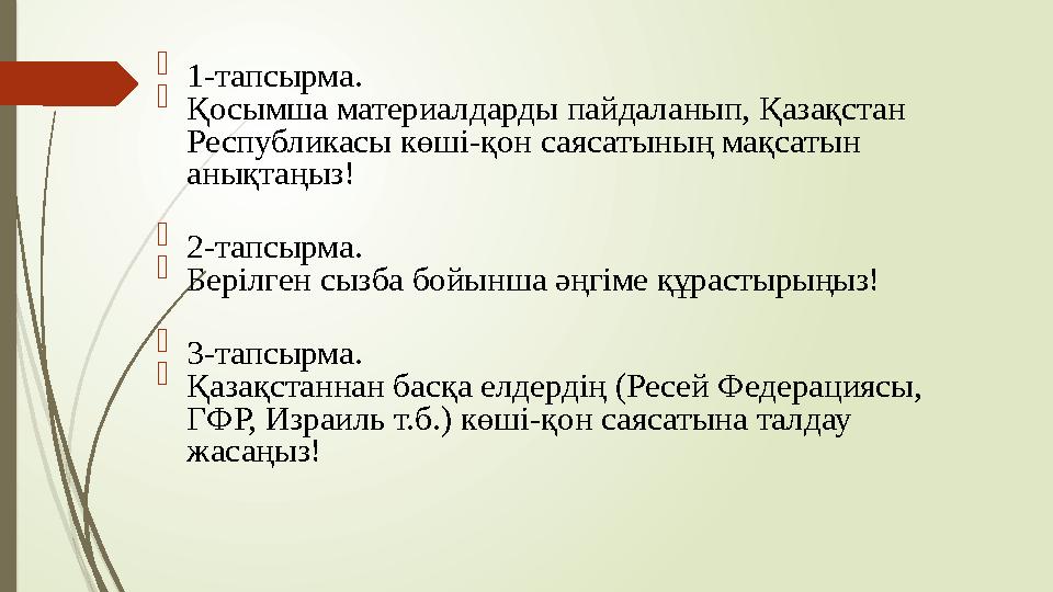  1-тапсырма.  Қосымша материалдарды пайдаланып, Қазақстан Республикасы көші-қон саясатының мақсатын анықтаңыз!