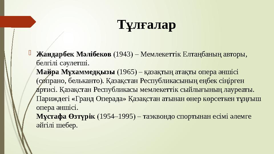 Тұлғалар Жандарбек Мәлібеков (1943) – Мемлекеттік Елтаңбаның авторы, белгілі сәулетші. Майра Мұхаммедқызы (1965)