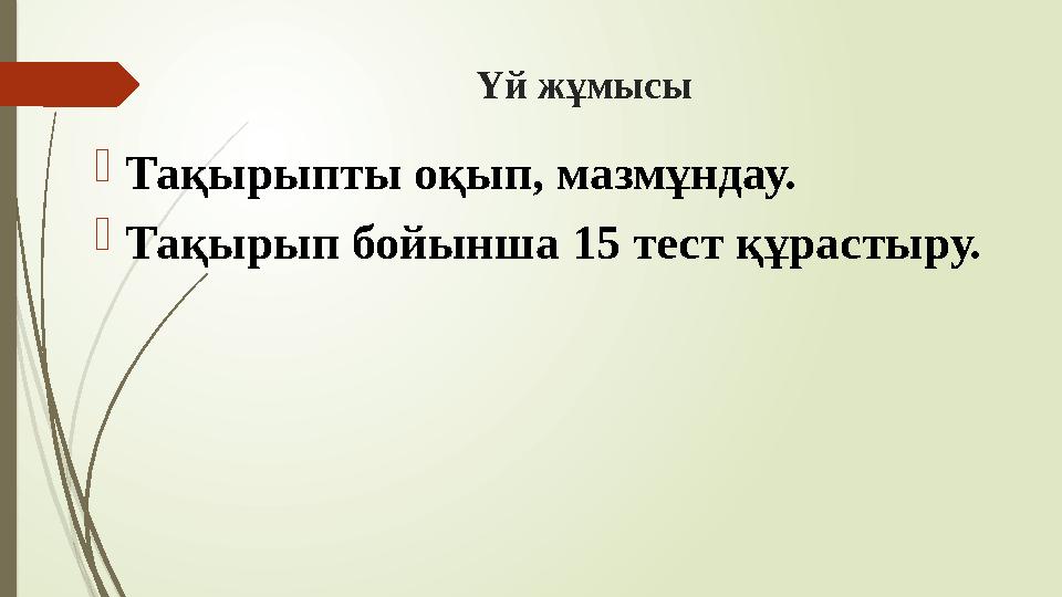 Үй жұмысы Тақырыпты оқып, мазмұндау. Тақырып бойынша 15 тест құрастыру.