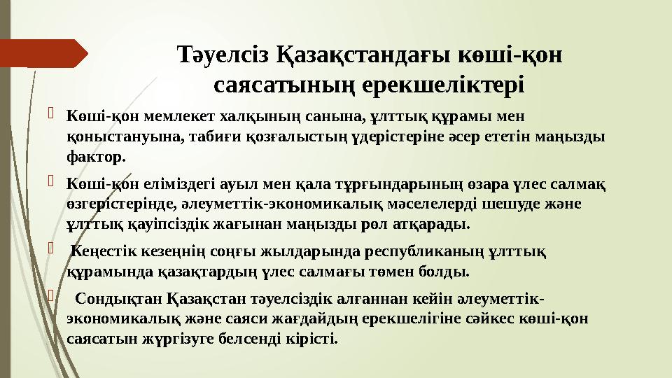 Тәуелсіз Қазақстандағы көші-қон саясатының ерекшеліктері Көші-қон мемлекет халқының санына, ұлттық құрамы мен қо