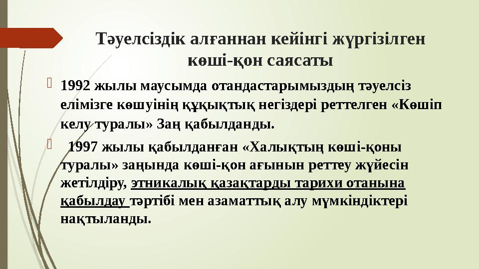 Тәуелсіздік алғаннан кейінгі жүргізілген көші-қон саясаты 1992 жылы маусымда отандастарымыздың тәуелсіз елімізге