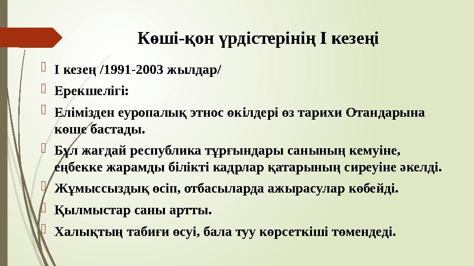 Көші-қон үрдістерінің І кезеңі І кезең /1991-2003 жылдар/ Ерекшелігі: Елімізден еуропалық этнос өкілдері өз тар