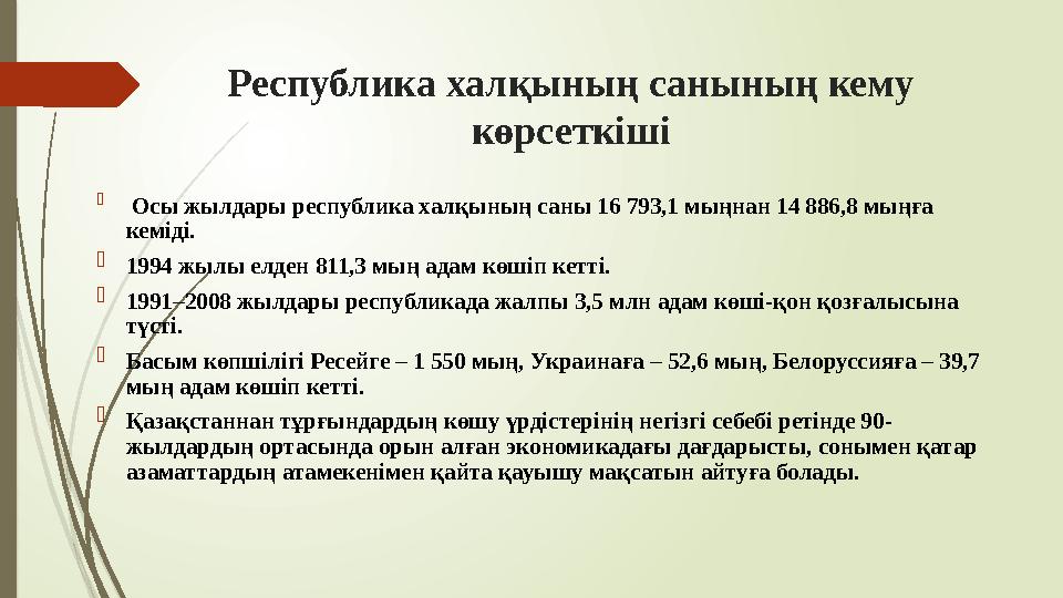 Республика халқының санының кему көрсеткіші  Осы жылдары республика халқының саны 16 793,1 мыңнан 14 886,8 мыңға