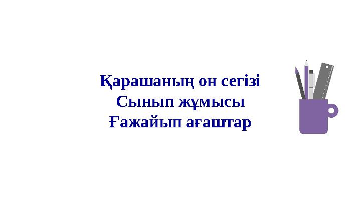 Қарашаның он сегізі Сынып жұмысы Ғажайып ағаштар