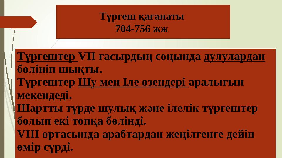 Түргеш қағанаты 704-756 жж Түргештер VIІ ғасырдың соңында дулулардан бөлініп шықты. Түргештер Шу мен Іле өзенде