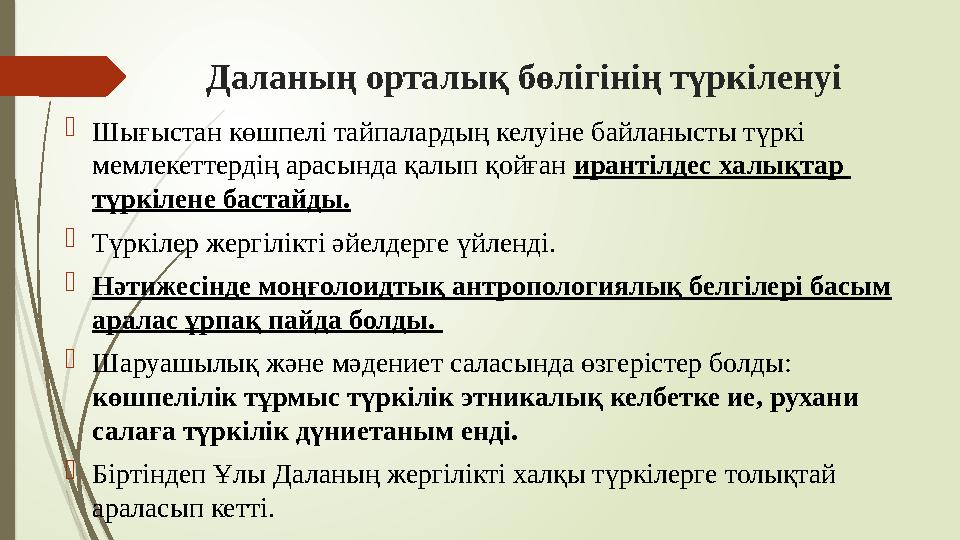 Даланың орталық бөлігінің түркіленуі Шығыстан көшпелі тайпалардың келуіне байланысты түркі мемлекеттердің арасынд