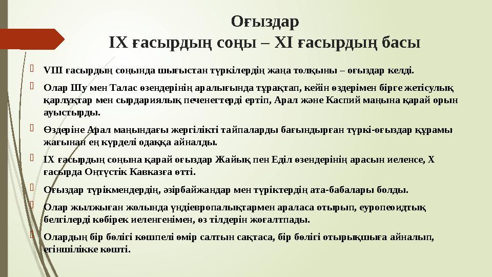 Оғыздар ІХ ғасырдың соңы – ХІ ғасырдың басы VIІІ ғасырдың соңында шығыстан түркілердің жаңа толқыны – оғыздар ке