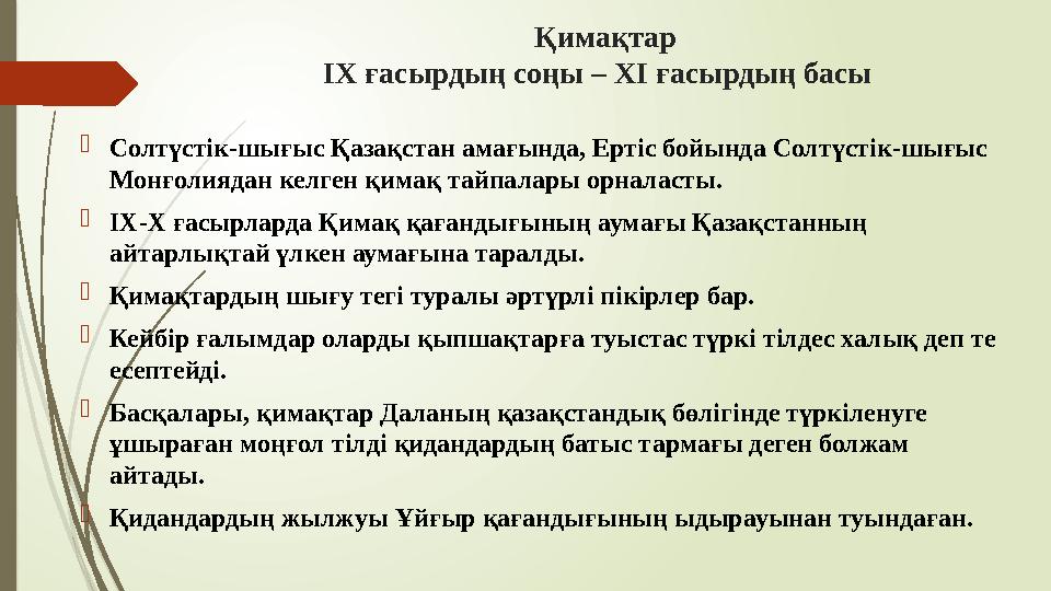 Қимақтар ІХ ғасырдың соңы – ХІ ғасырдың басы Солтүстік-шығыс Қазақстан амағында, Ертіс бойында Солтүстік-шығыс