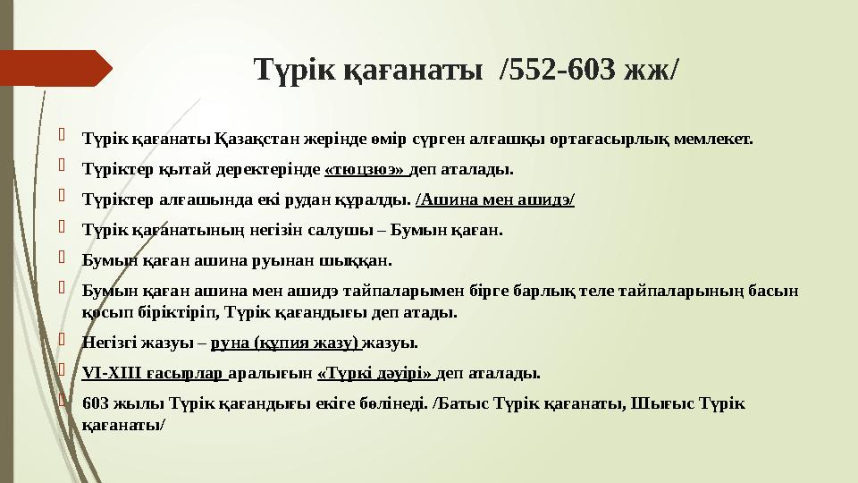 Түрік қағанаты /552-603 жж/ Түрік қағанаты Қазақстан жерінде өмір сүрген алғашқы ортағасырлық мемлекет. Түрікте