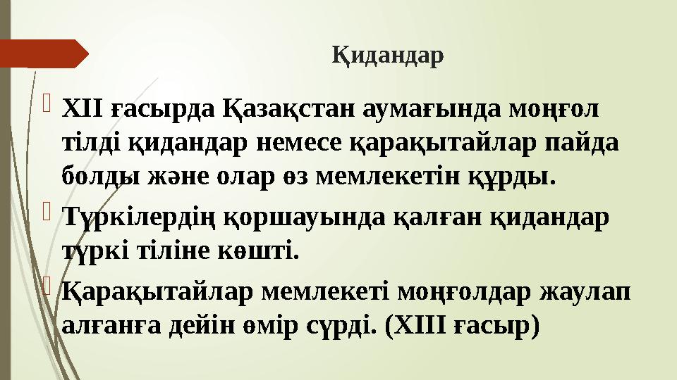 Қидандар ХІІ ғасырда Қазақстан аумағында моңғол тілді қидандар немесе қарақытайлар пайда болды және олар өз мем