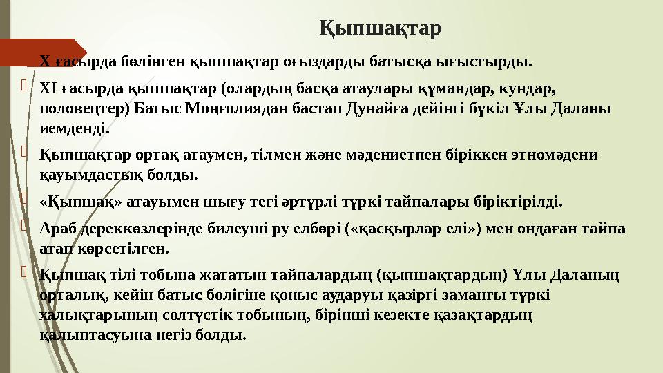 Қыпшақтар Х ғасырда бөлінген қыпшақтар оғыздарды батысқа ығыстырды. ХІ ғасырда қыпшақтар (олардың басқа атаулары