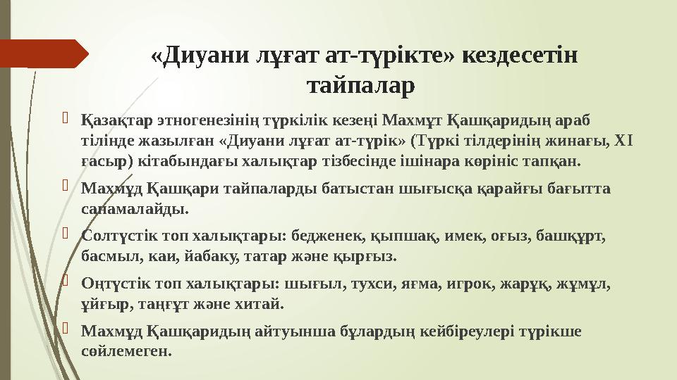 «Диуани лұғат ат-түрікте» кездесетін тайпалар Қазақтар этногенезінің түркілік кезеңі Махмұт Қашқаридың араб тіл