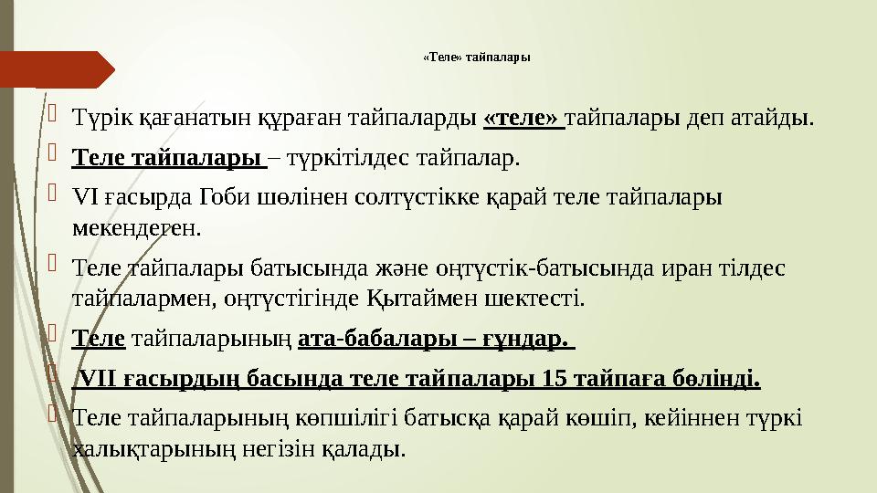 «Теле» тайпалары Түрік қағанатын құраған тайпаларды «теле» тайпалары деп атайды. Теле тайпалары – түркітілдес т