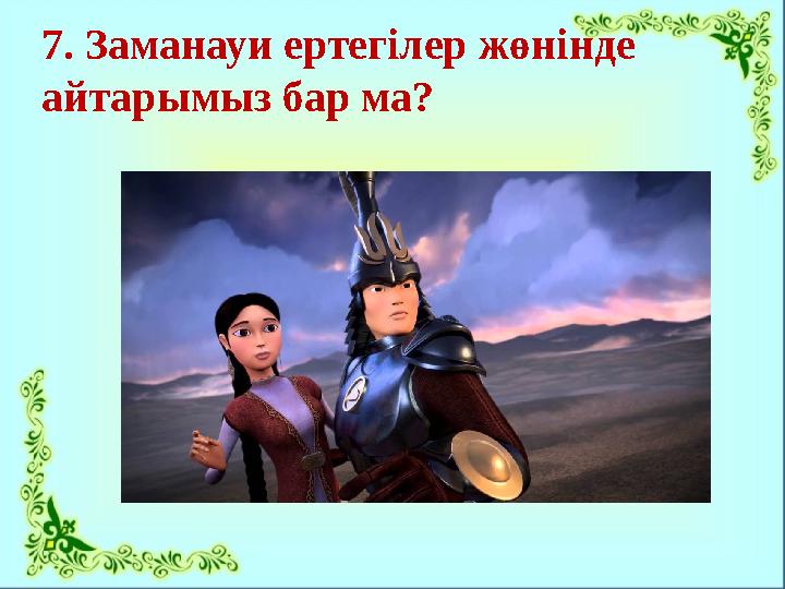 7. Заманауи ертегілер жөнінде айтарымыз бар ма?