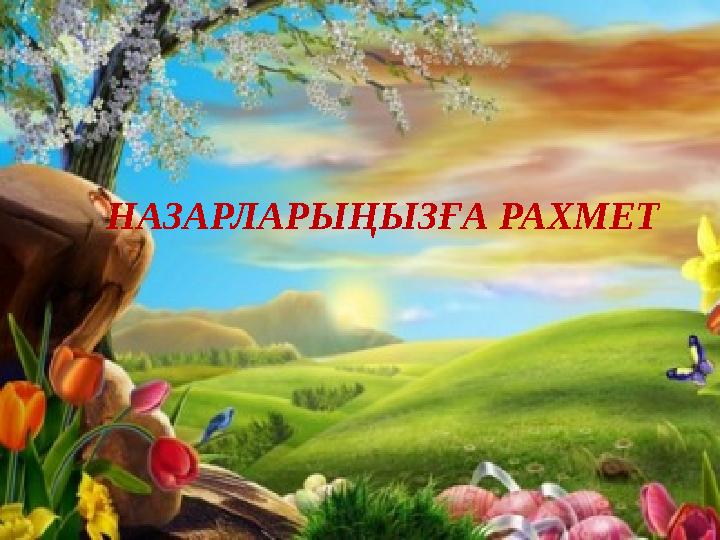 НАЗАРЛАРЫҢЫЗҒА РАХМЕТ