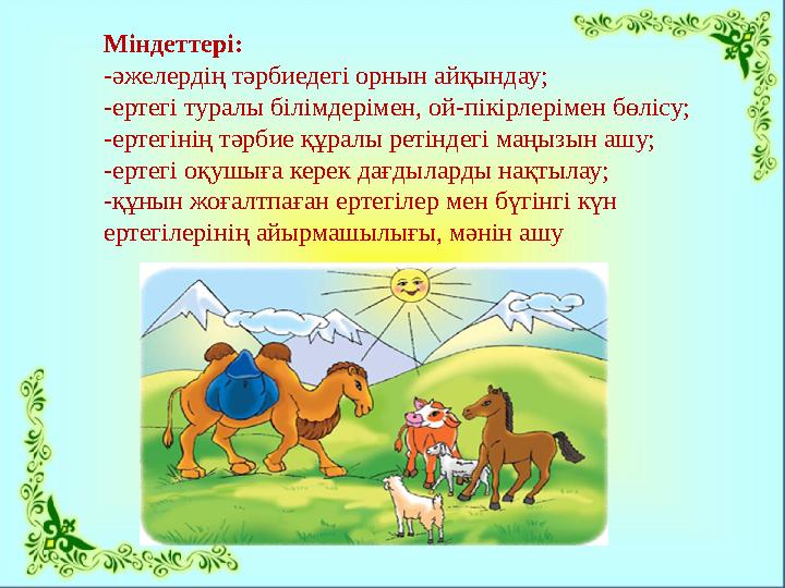 Міндеттері: -әжелердің тәрбиедегі орнын айқындау; -ертегі туралы білімдерімен, ой-пікірлерімен бөлісу; -ертегінің тәрбие құралы