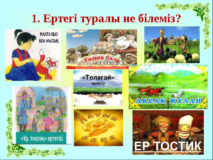 1. Ертегі туралы не білеміз?